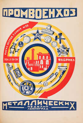 [Полный комплект] Универсальный справочник цен. М.: Коммунист, [1925-1928].